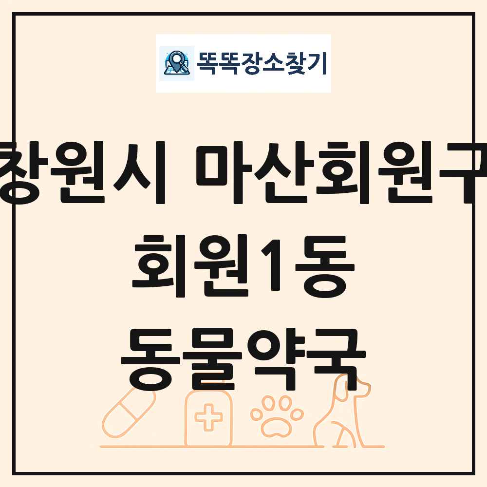 경상남도 창원시 마산회원구 회원1동 동물약국 목록 및 상세정보 썸네일