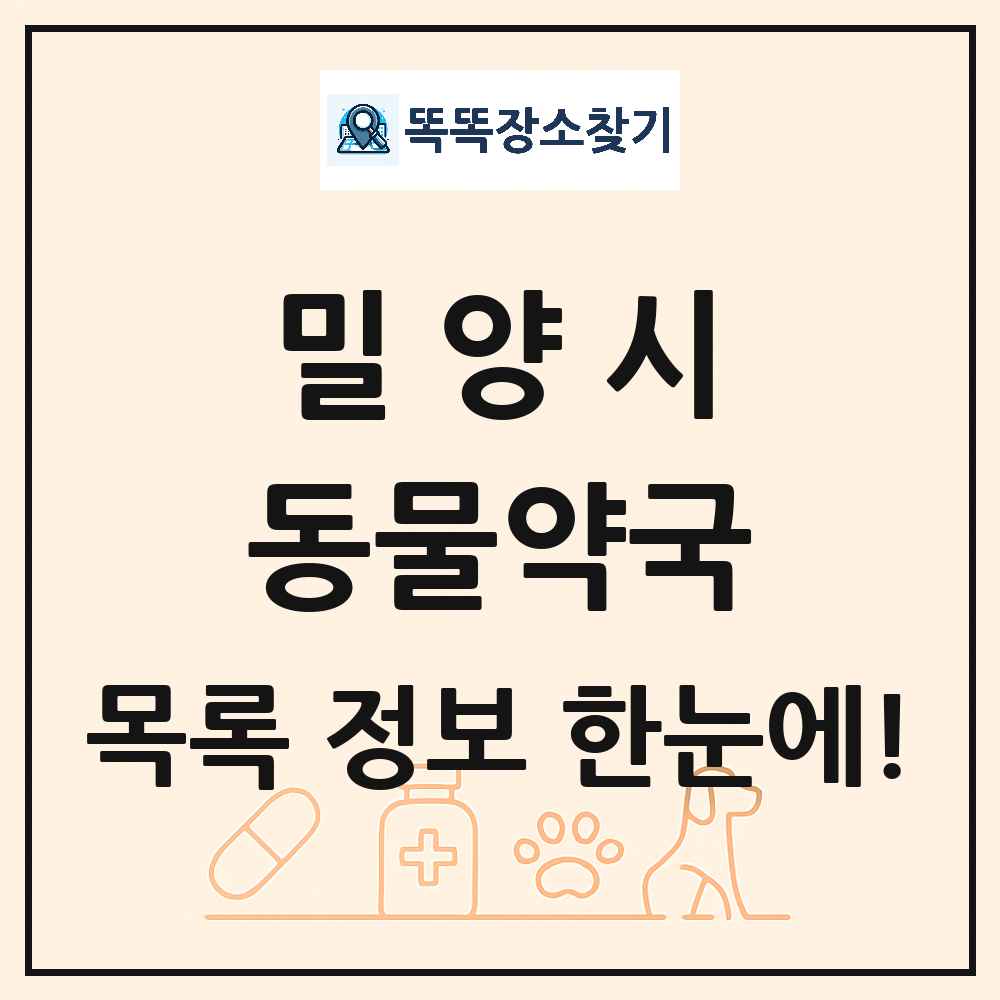 경상남도 밀양시 동물약국 목록 및 상세정보 썸네일