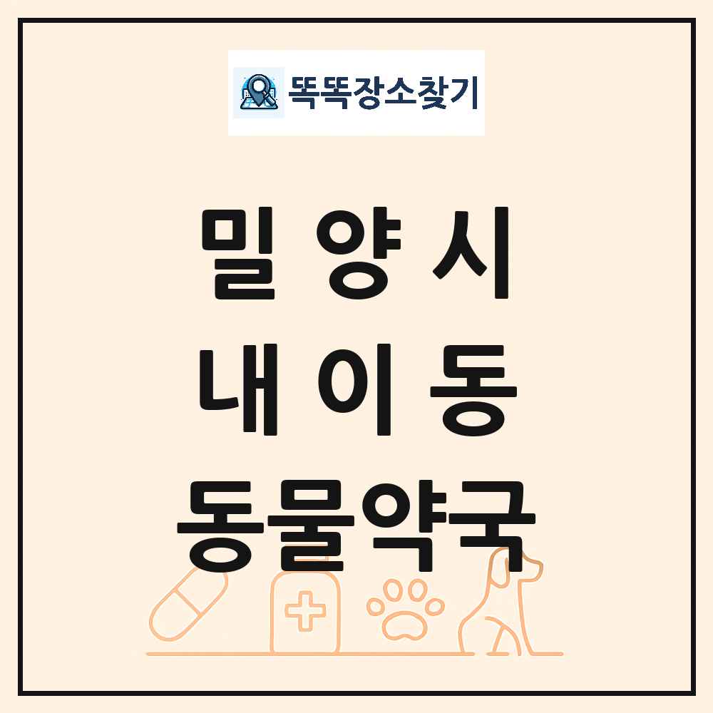 경상남도 밀양시 내이동 동물약국 목록 및 상세정보 썸네일