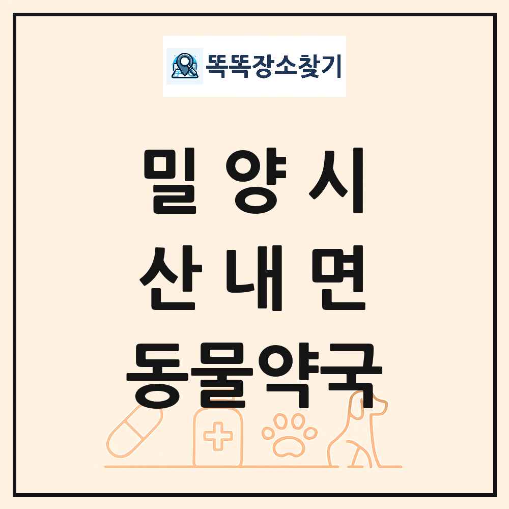 경상남도 밀양시 산내면 동물약국 목록 및 상세정보 썸네일