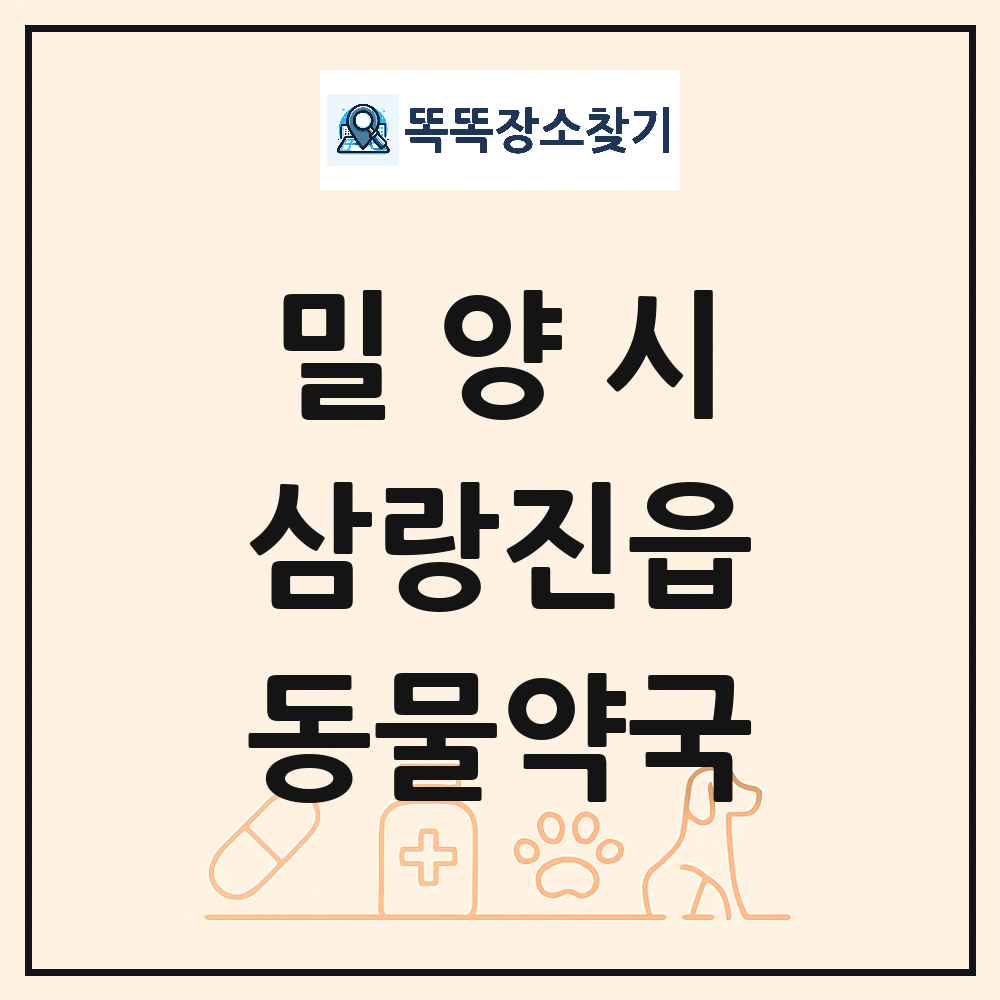 경상남도 밀양시 삼랑진읍 동물약국 목록 및 상세정보 썸네일