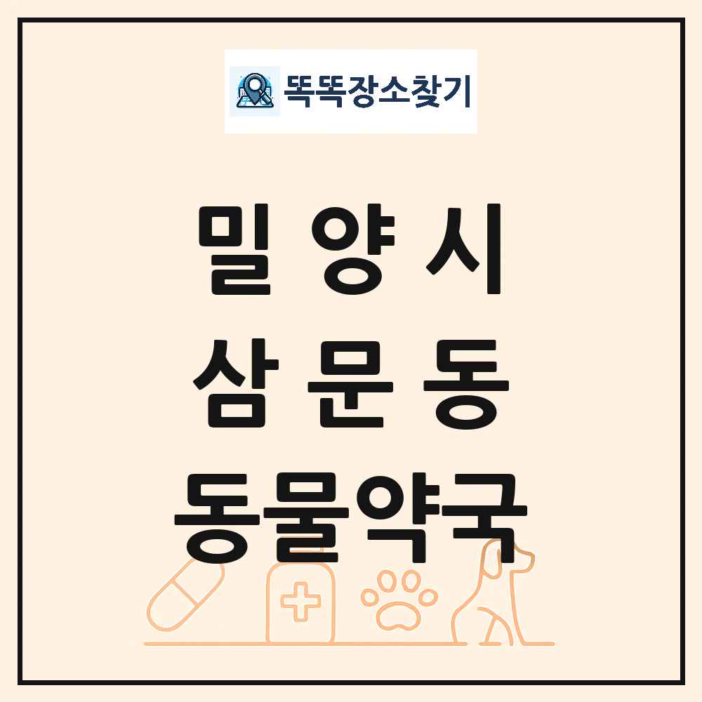 경상남도 밀양시 삼문동 동물약국 목록 및 상세정보 썸네일