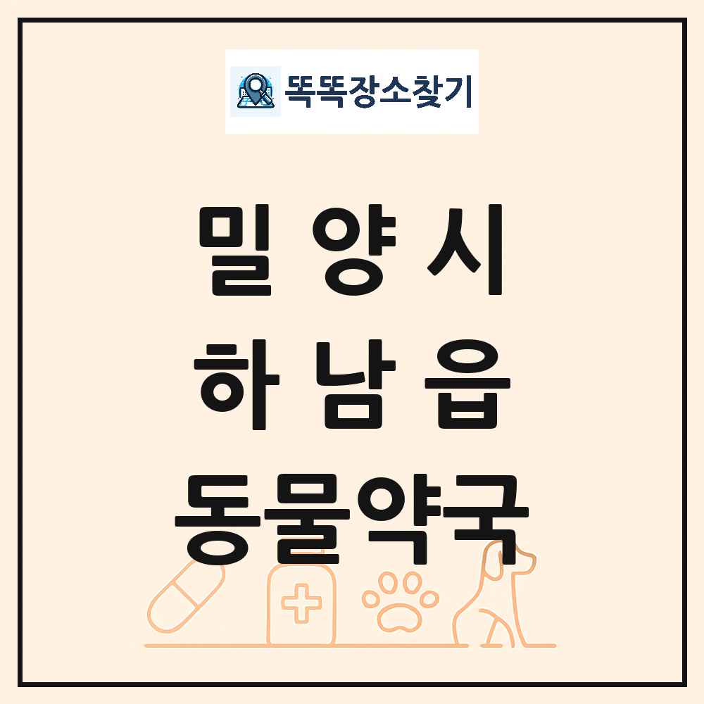 경상남도 밀양시 하남읍 동물약국 목록 및 상세정보 썸네일