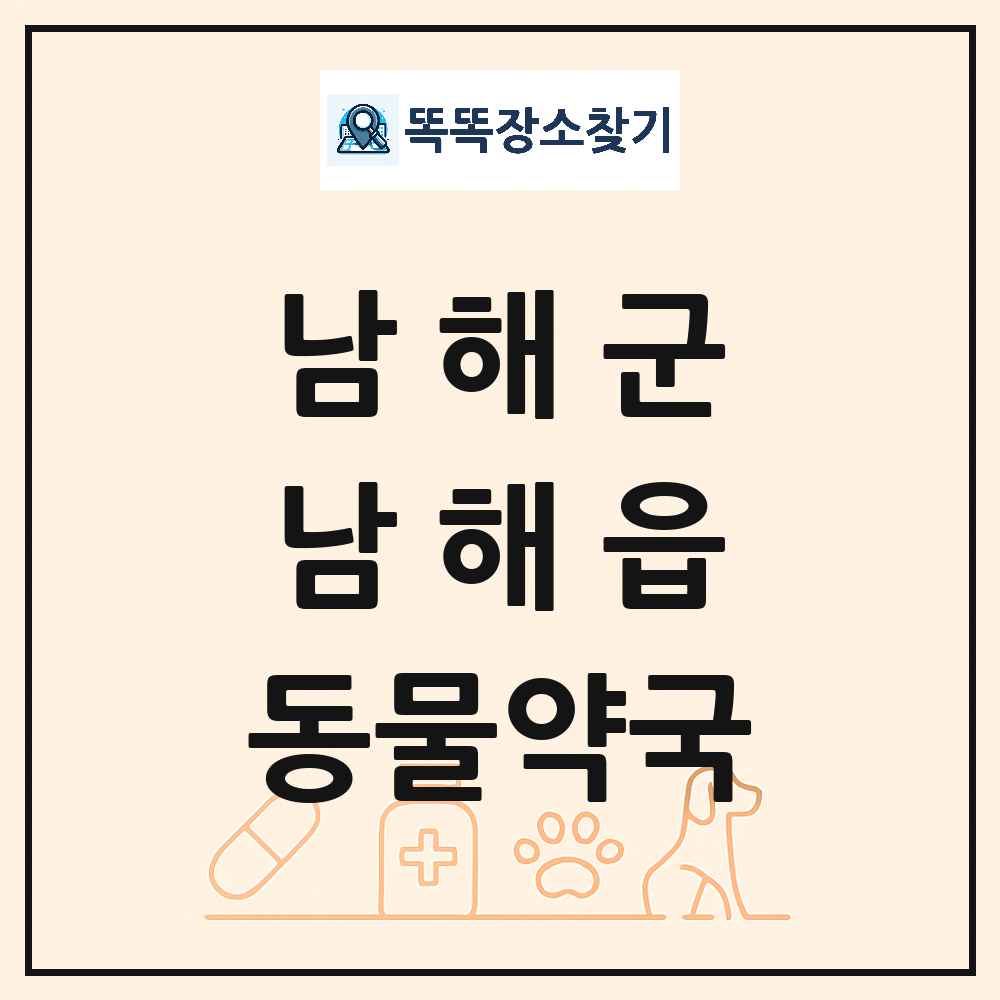 경상남도 남해군 남해읍 동물약국 목록 및 상세정보 썸네일