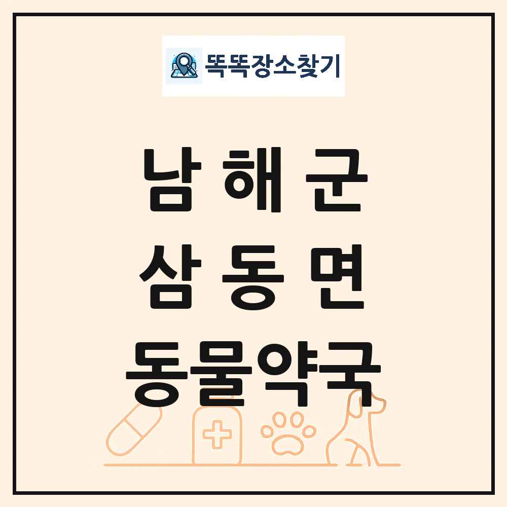 경상남도 남해군 삼동면 동물약국 목록 및 상세정보 썸네일
