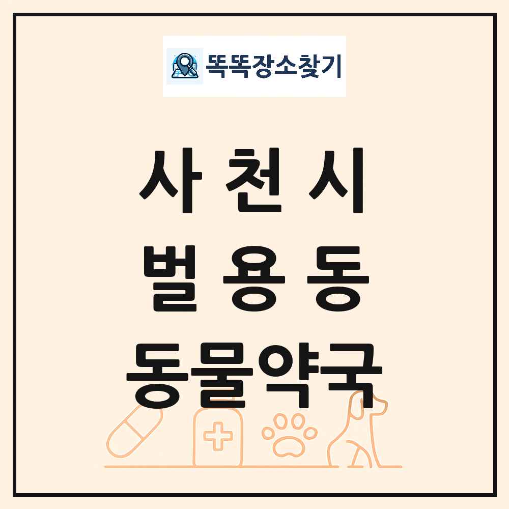 경상남도 사천시 벌용동 동물약국 목록 및 상세정보 썸네일