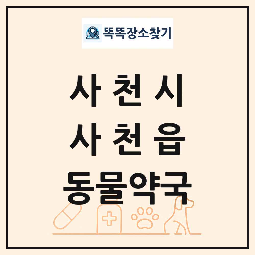 경상남도 사천시 사천읍 동물약국 목록 및 상세정보 썸네일