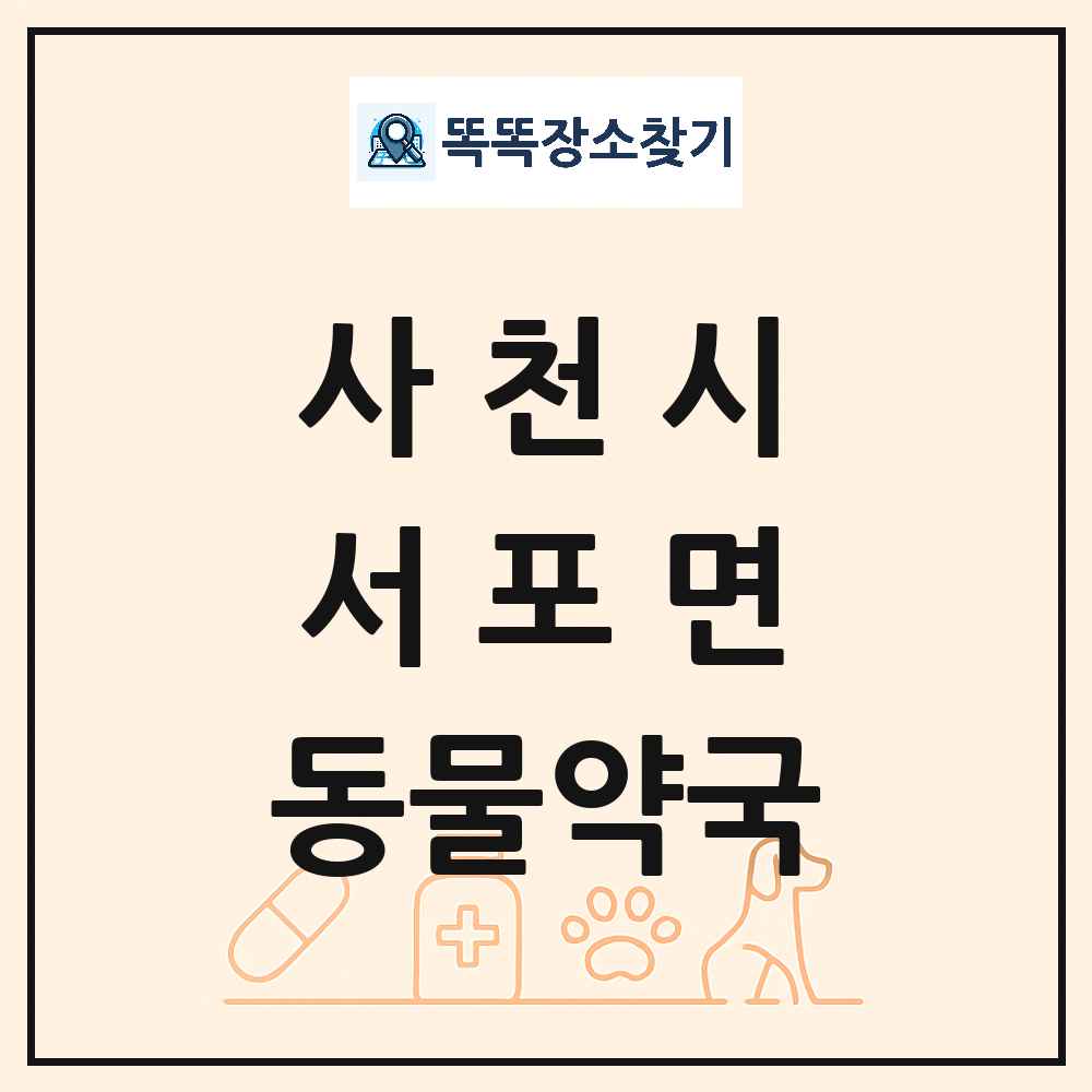 경상남도 사천시 서포면 동물약국 목록 및 상세정보 썸네일