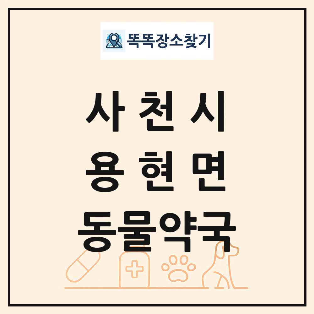 경상남도 사천시 용현면 동물약국 목록 및 상세정보 썸네일