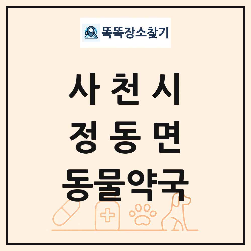 경상남도 사천시 정동면 동물약국 목록 및 상세정보 썸네일