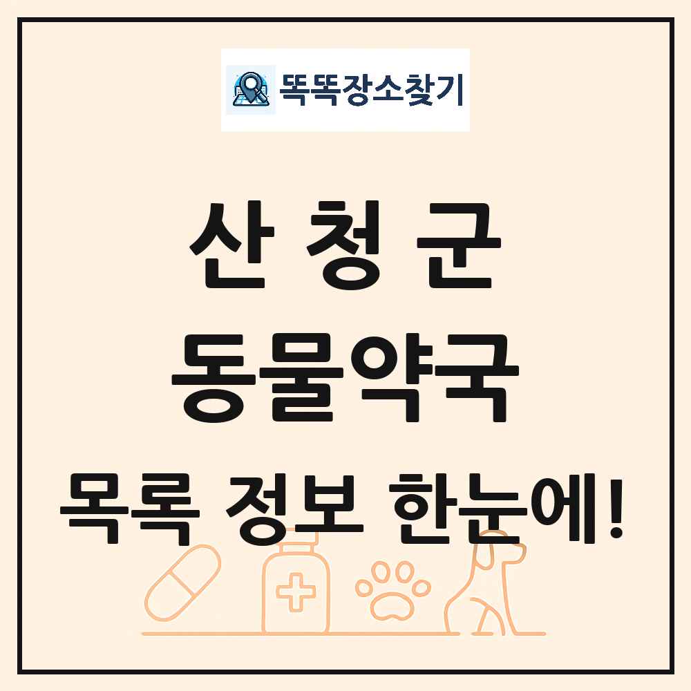 경상남도 산청군 동물약국 목록 및 상세정보 썸네일