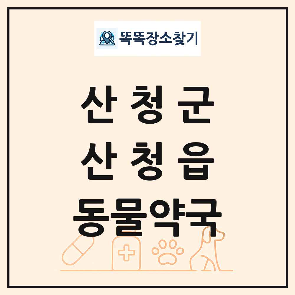 경상남도 산청군 산청읍 동물약국 목록 및 상세정보 썸네일