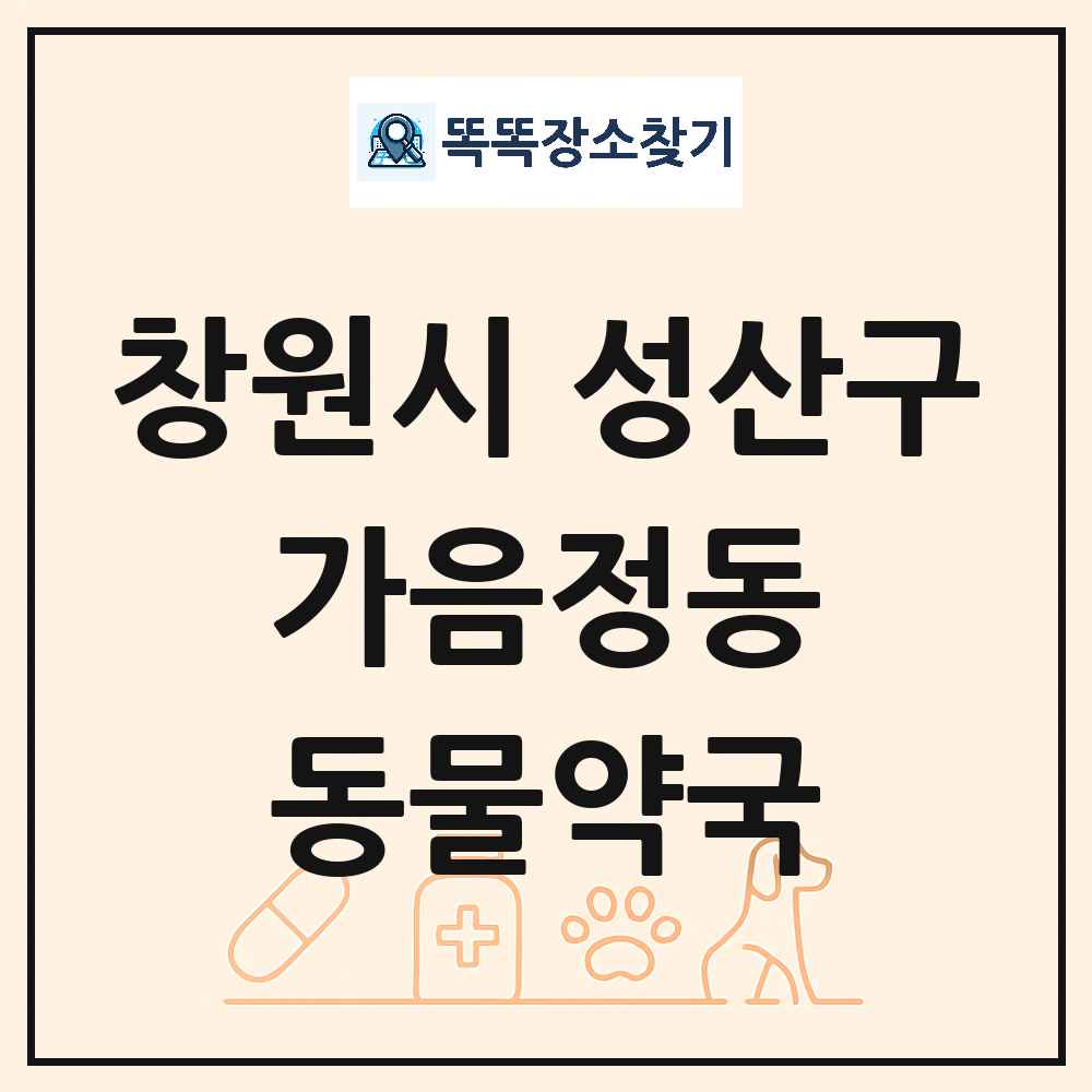 경상남도 창원시 성산구 가음정동 동물약국 목록 및 상세정보 썸네일