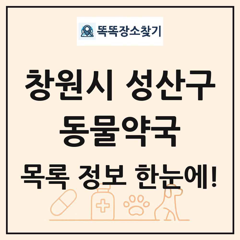 경상남도 창원시 성산구 동물약국 목록 및 상세정보 썸네일
