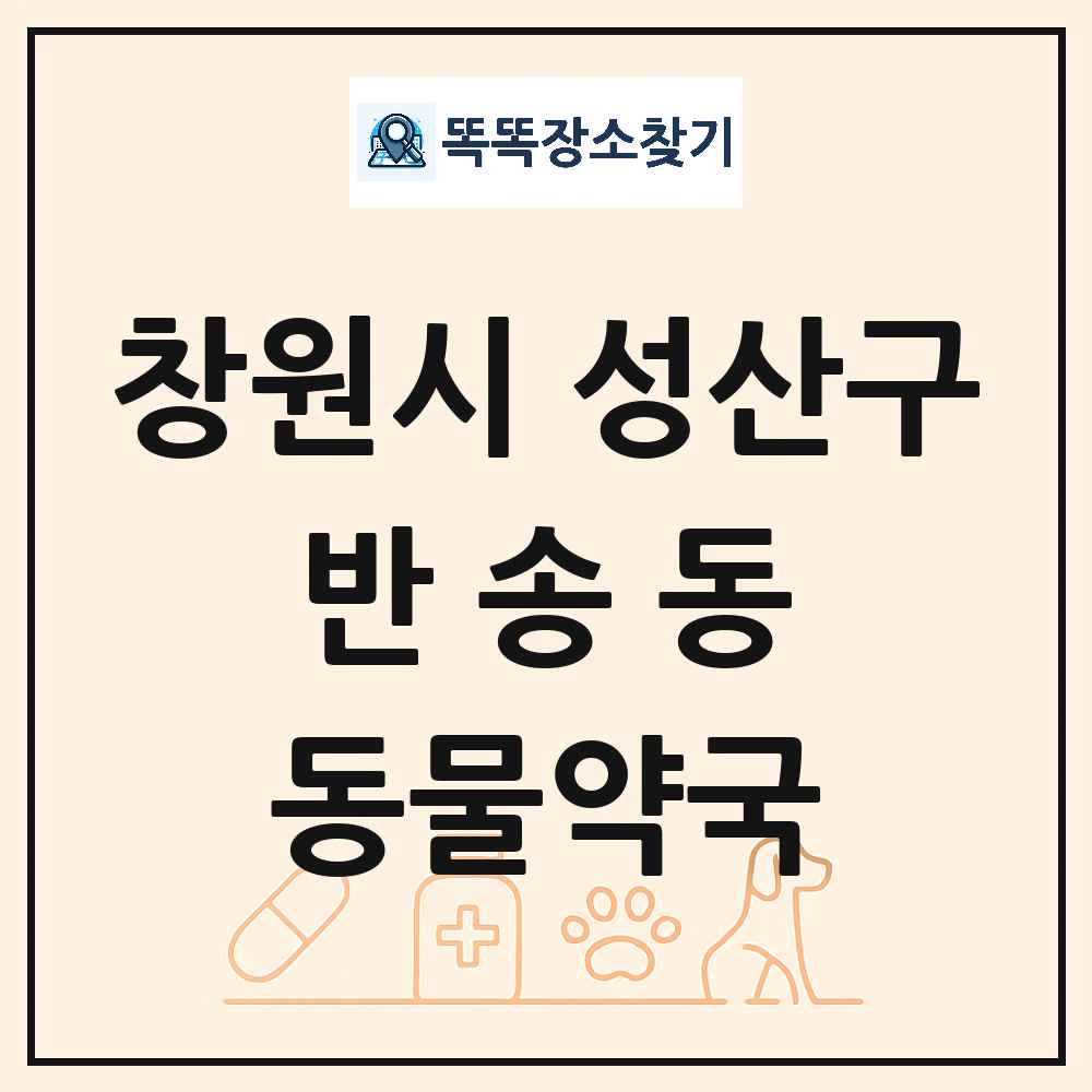 경상남도 창원시 성산구 반송동 동물약국 목록 및 상세정보 썸네일