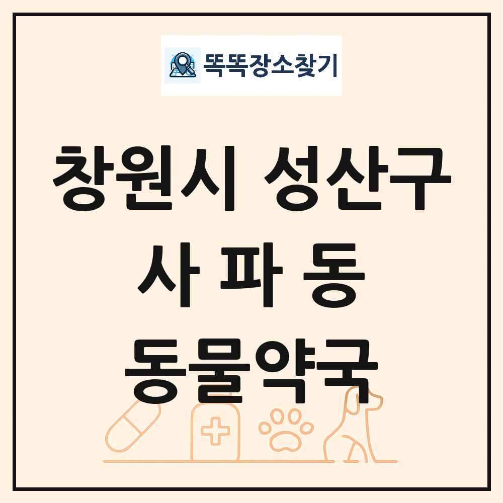경상남도 창원시 성산구 사파동 동물약국 목록 및 상세정보 썸네일