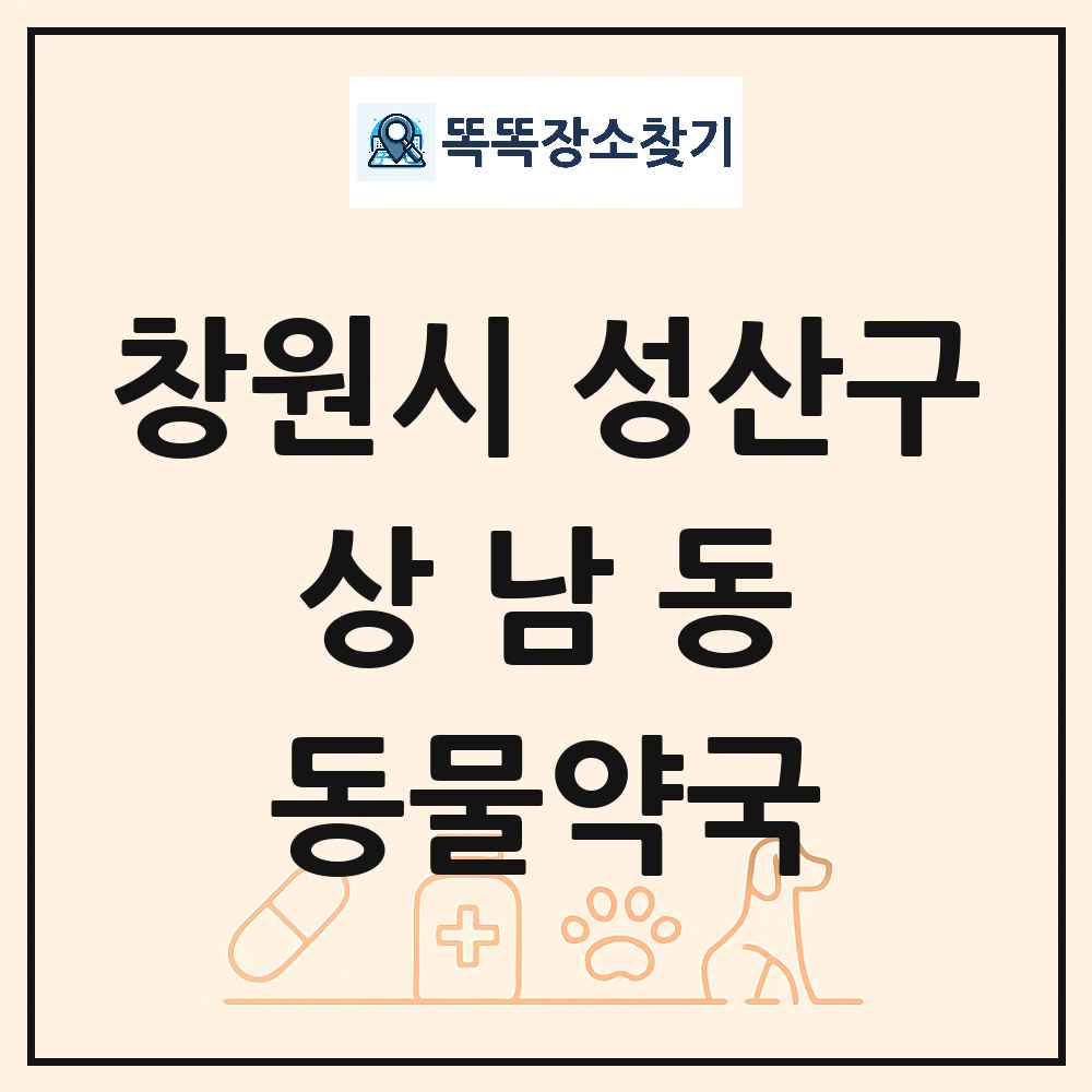 경상남도 창원시 성산구 상남동 동물약국 목록 및 상세정보 썸네일