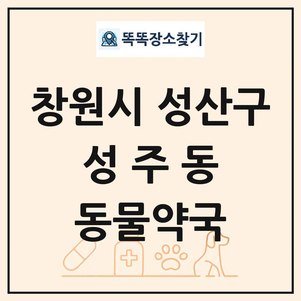 경상남도 창원시 성산구 성주동 동물약국 목록 및 상세정보 썸네일