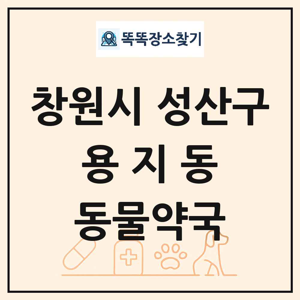 경상남도 창원시 성산구 용지동 동물약국 목록 및 상세정보 썸네일