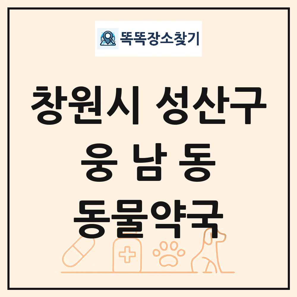 경상남도 창원시 성산구 웅남동 동물약국 목록 및 상세정보 썸네일