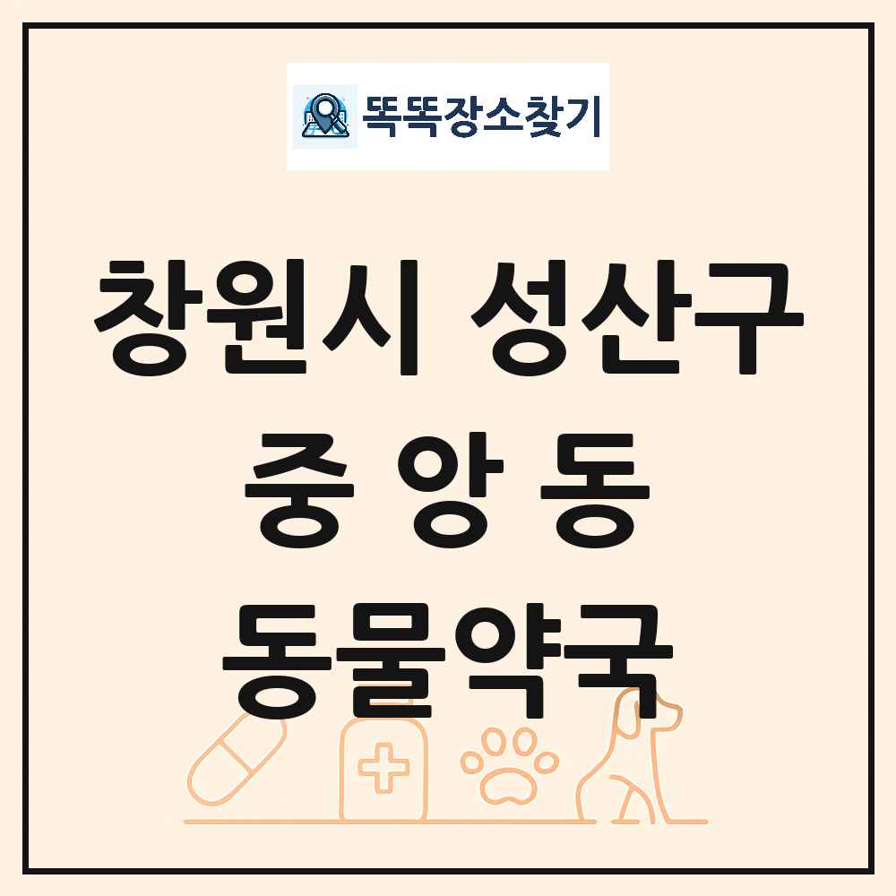 경상남도 창원시 성산구 중앙동 동물약국 목록 및 상세정보 썸네일