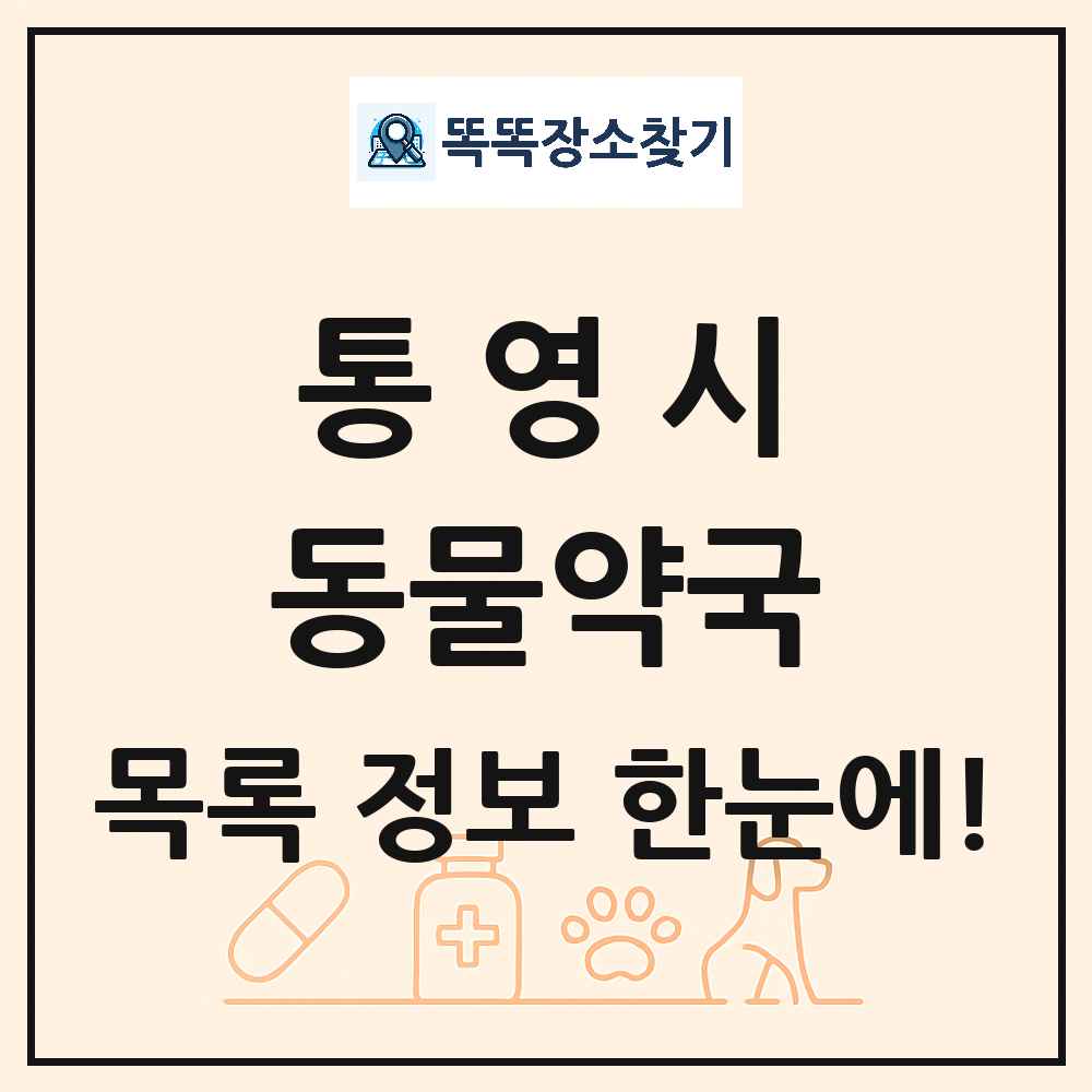 경상남도 통영시 동물약국 목록 및 상세정보 썸네일