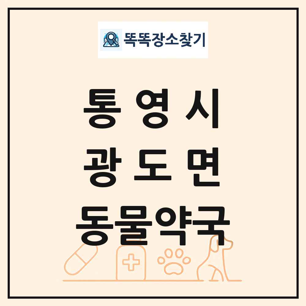 경상남도 통영시 광도면 동물약국 목록 및 상세정보 썸네일