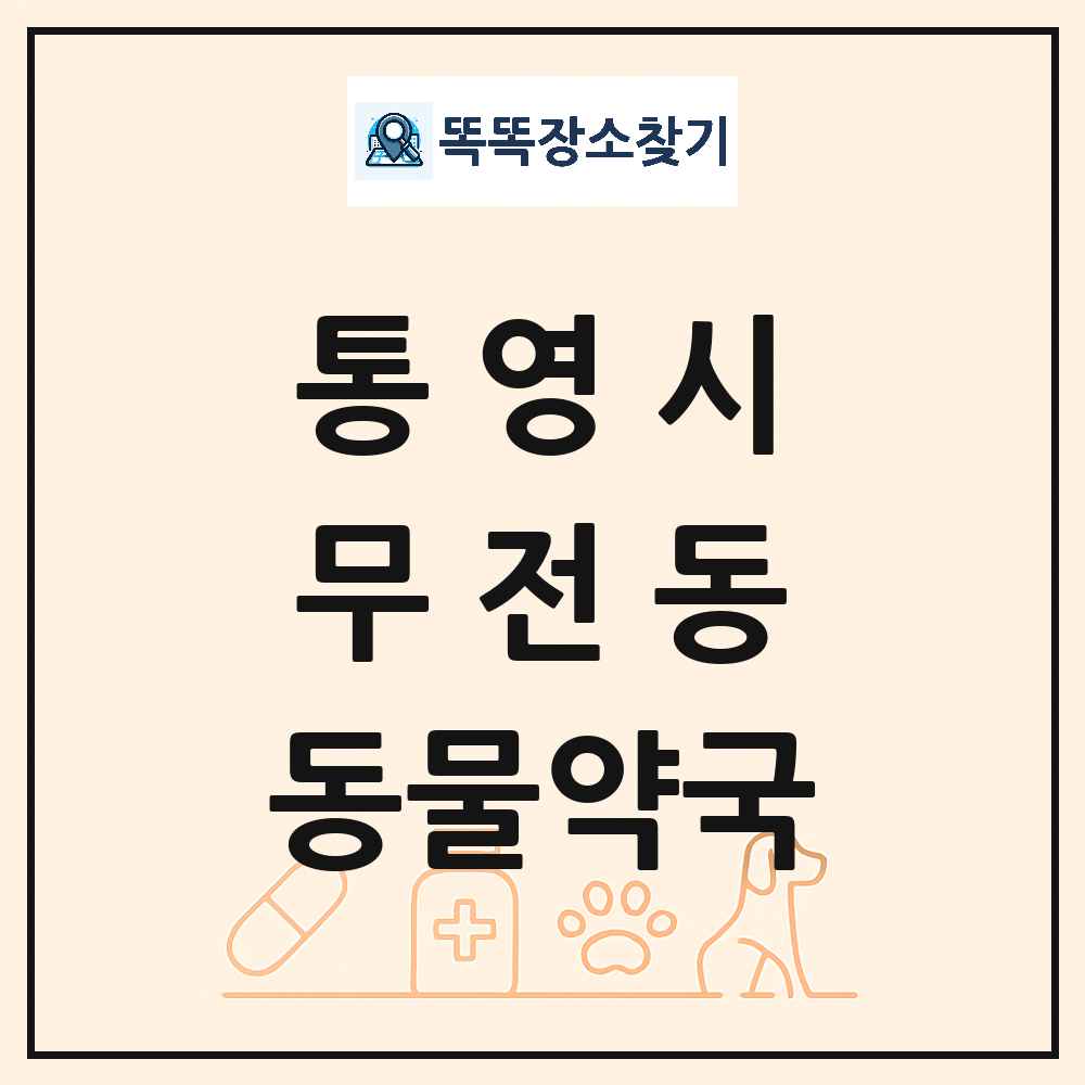 경상남도 통영시 무전동 동물약국 목록 및 상세정보 썸네일