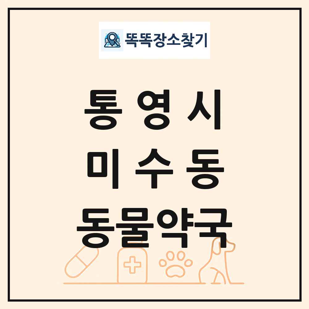 경상남도 통영시 미수동 동물약국 목록 및 상세정보 썸네일