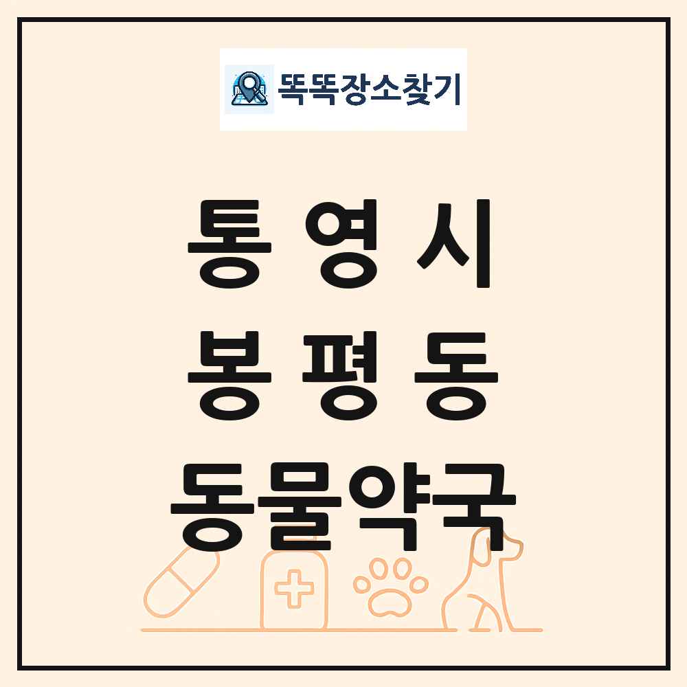 경상남도 통영시 봉평동 동물약국 목록 및 상세정보 썸네일