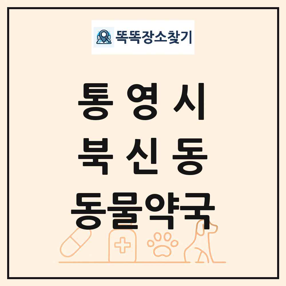 경상남도 통영시 북신동 동물약국 목록 및 상세정보 썸네일