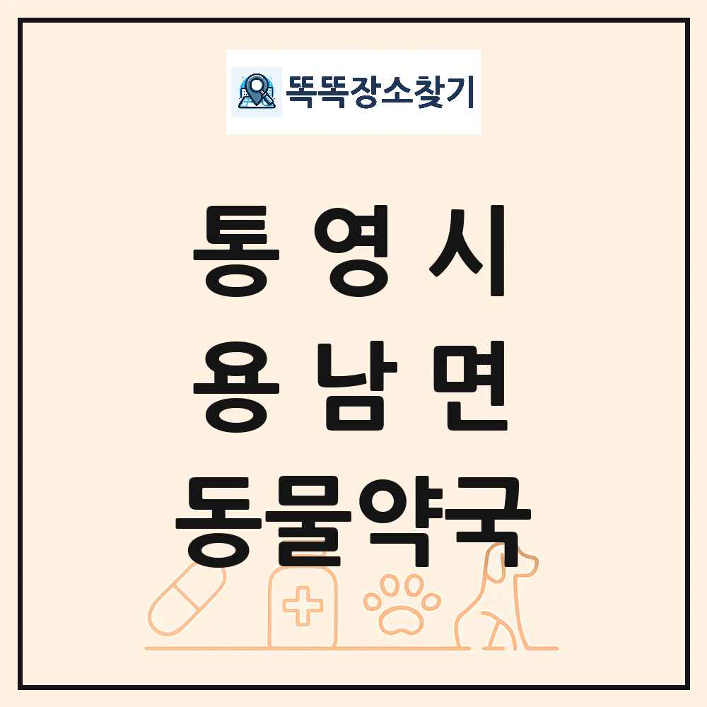 경상남도 통영시 용남면 동물약국 목록 및 상세정보 썸네일