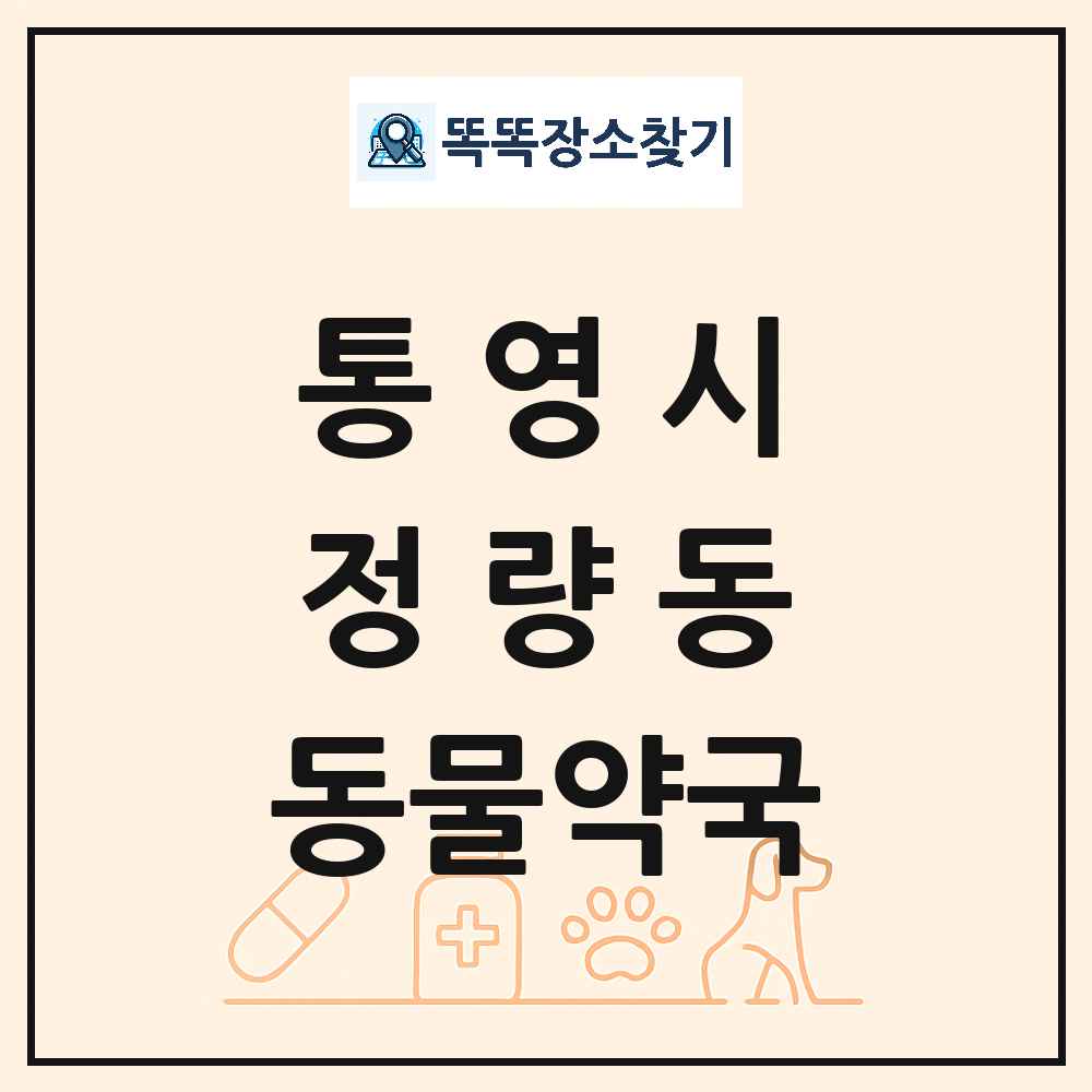 경상남도 통영시 정량동 동물약국 목록 및 상세정보 썸네일