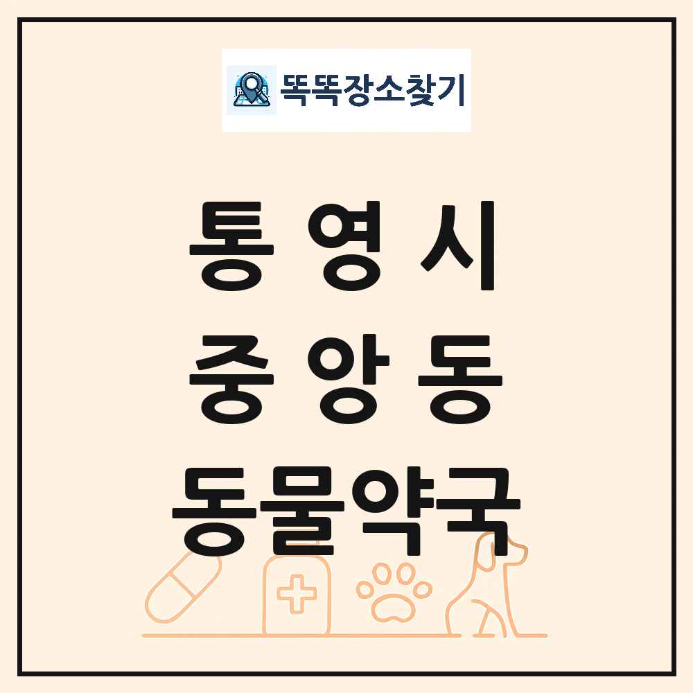 경상남도 통영시 중앙동 동물약국 목록 및 상세정보 썸네일