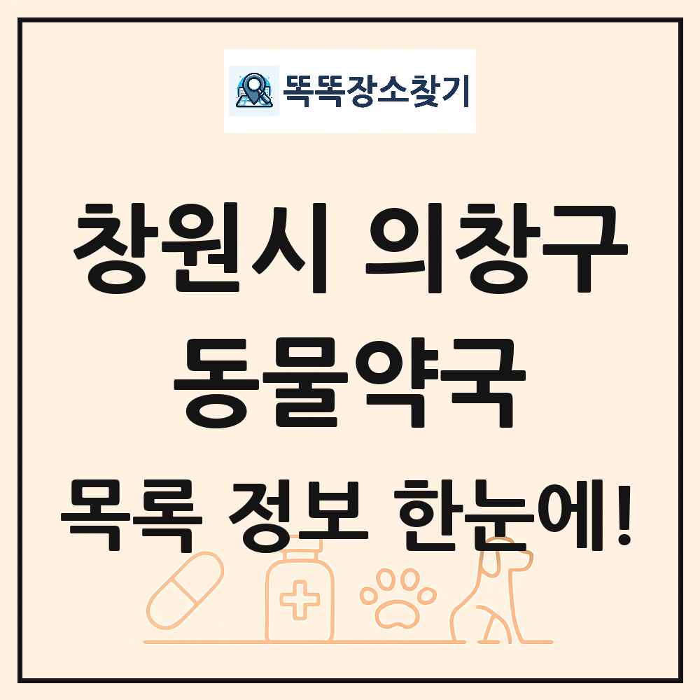 경상남도 창원시 의창구 동물약국 목록 및 상세정보 썸네일