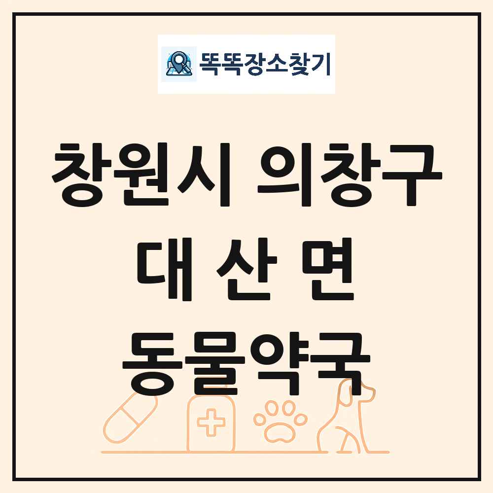 경상남도 창원시 의창구 대산면 동물약국 목록 및 상세정보 썸네일