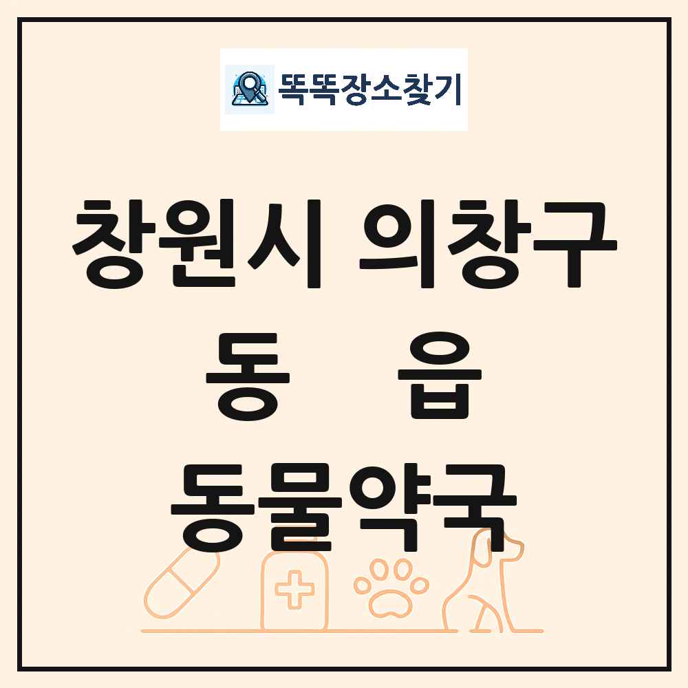 경상남도 창원시 의창구 동읍 동물약국 목록 및 상세정보 썸네일