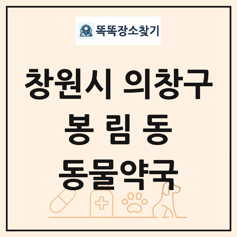 경상남도 창원시 의창구 봉림동 동물약국 목록 및 상세정보 썸네일
