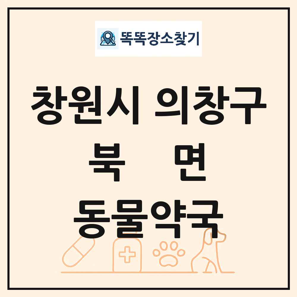 경상남도 창원시 의창구 북면 동물약국 목록 및 상세정보 썸네일