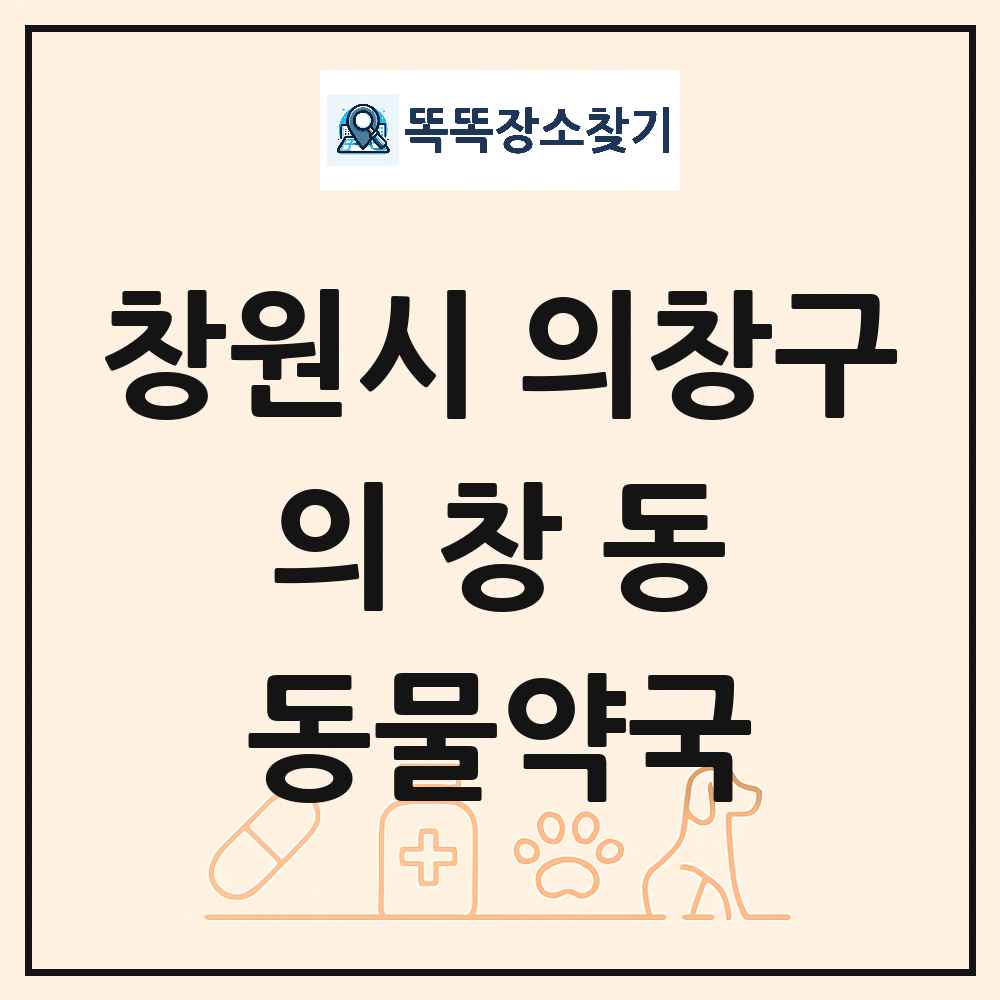 경상남도 창원시 의창구 의창동 동물약국 목록 및 상세정보 썸네일