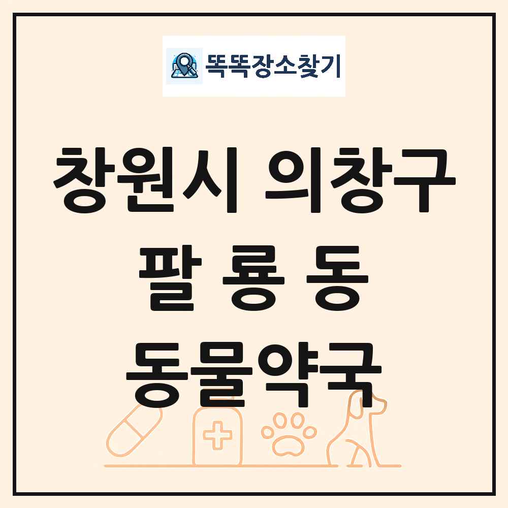 경상남도 창원시 의창구 팔룡동 동물약국 목록 및 상세정보 썸네일