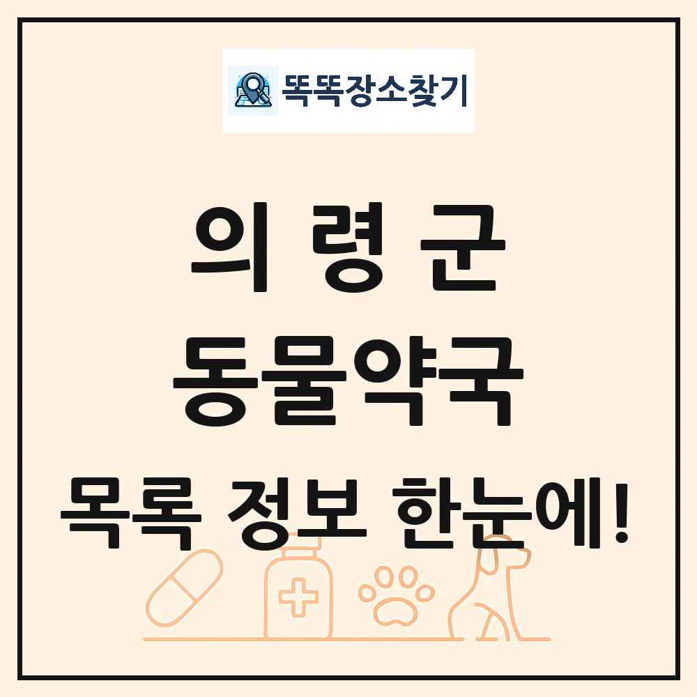 경상남도 의령군 동물약국 목록 및 상세정보 썸네일