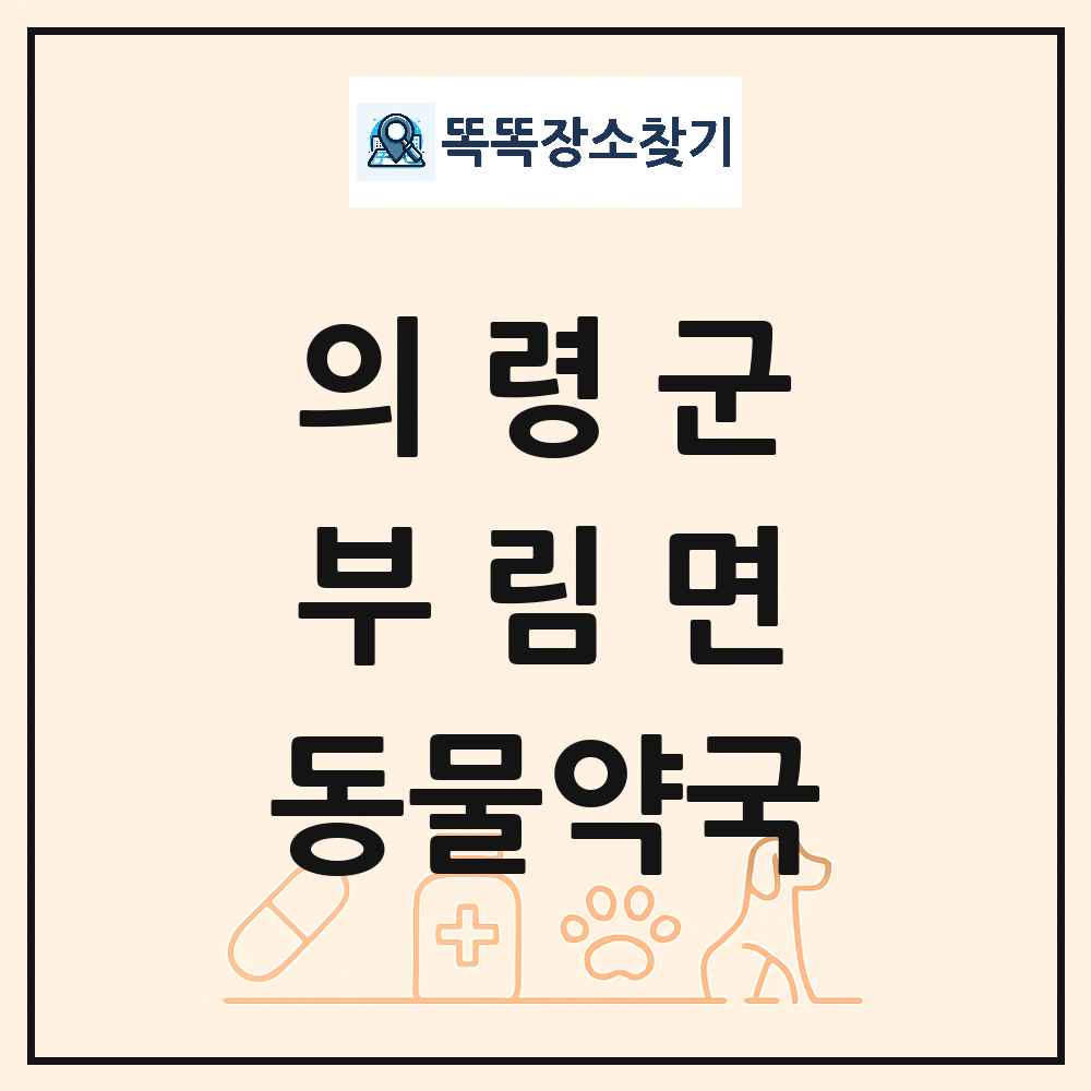 경상남도 의령군 부림면 동물약국 목록 및 상세정보 썸네일