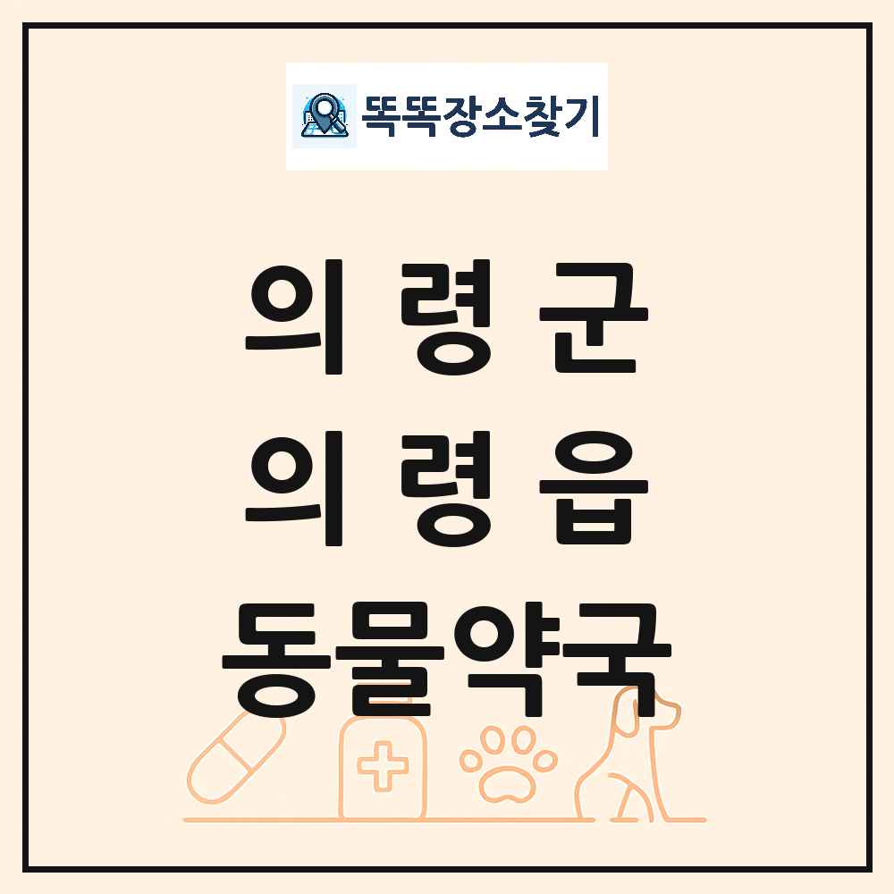 경상남도 의령군 의령읍 동물약국 목록 및 상세정보 썸네일