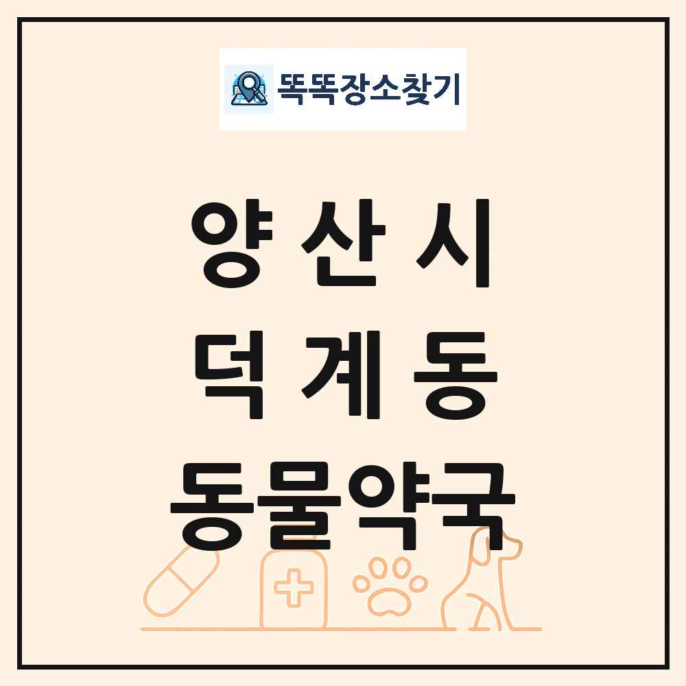 경상남도 양산시 덕계동 동물약국 목록 및 상세정보 썸네일