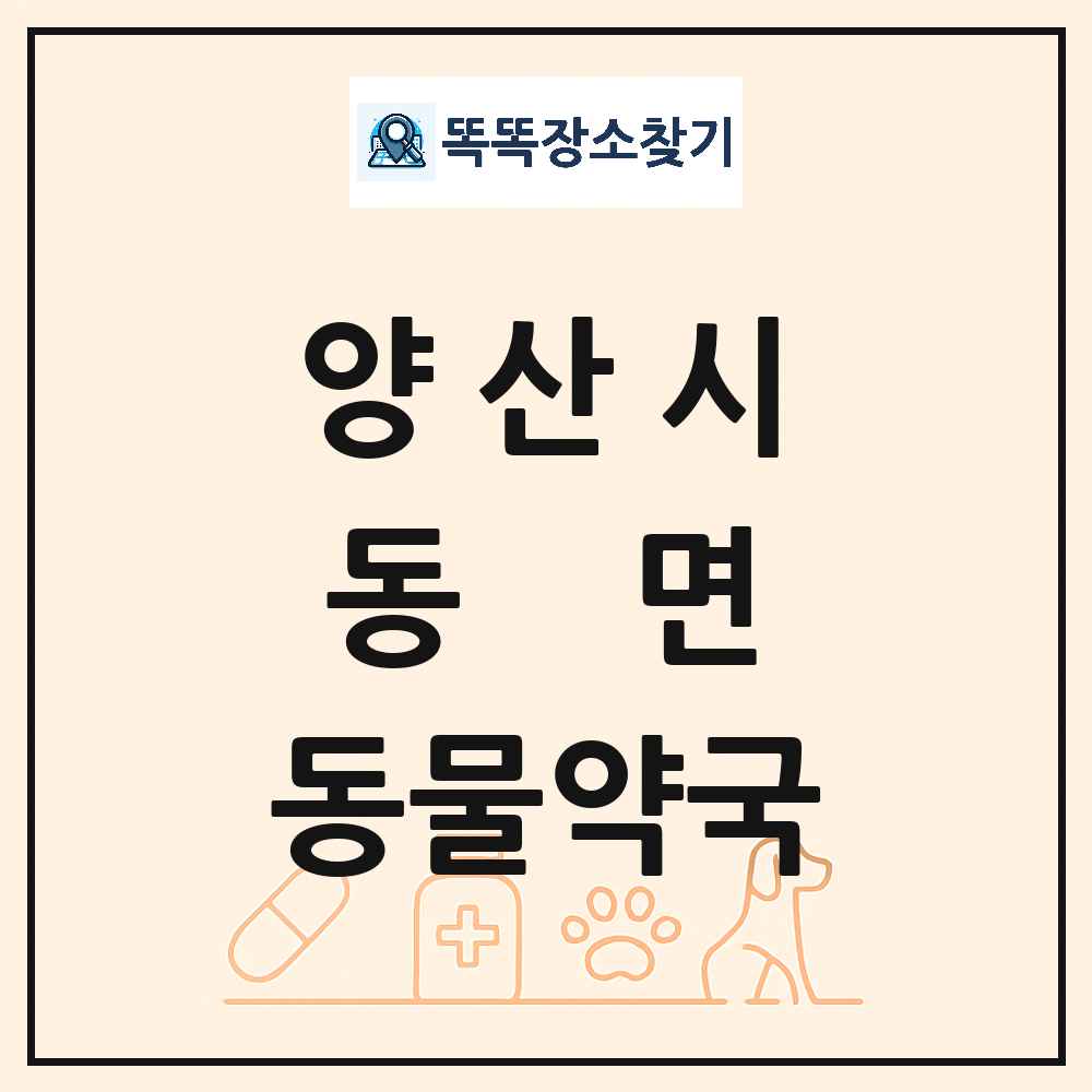 경상남도 양산시 동면 동물약국 목록 및 상세정보 썸네일