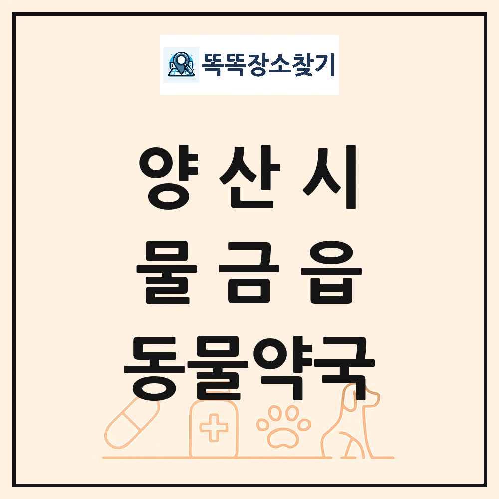 경상남도 양산시 물금읍 동물약국 목록 및 상세정보 썸네일