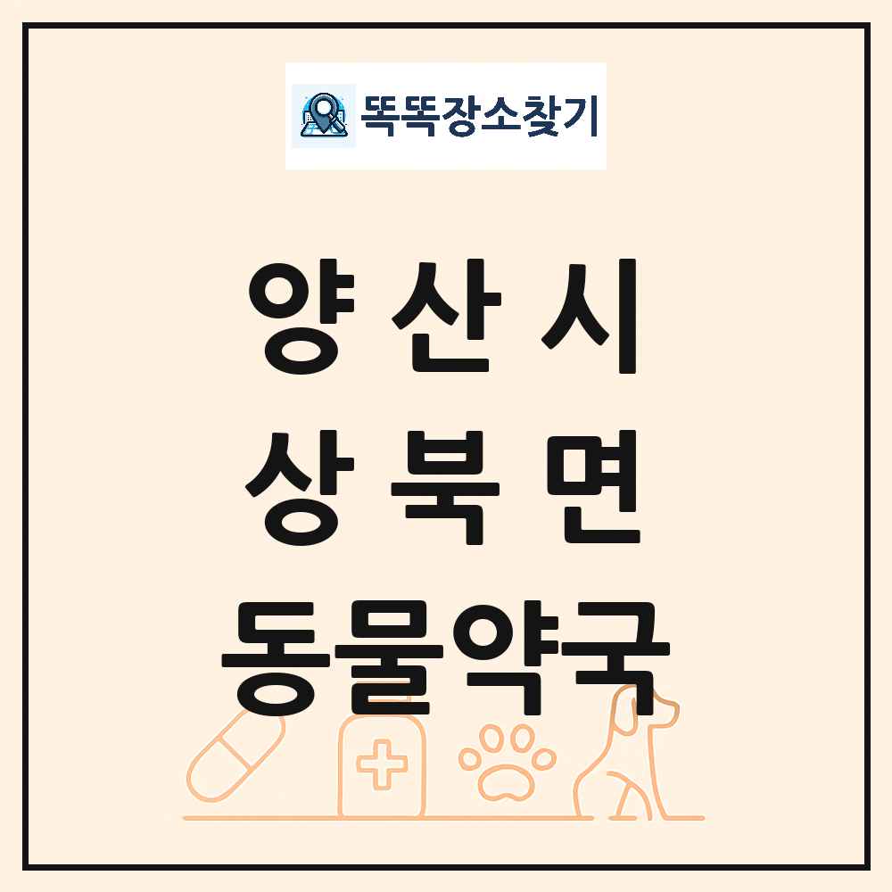 경상남도 양산시 상북면 동물약국 목록 및 상세정보 썸네일