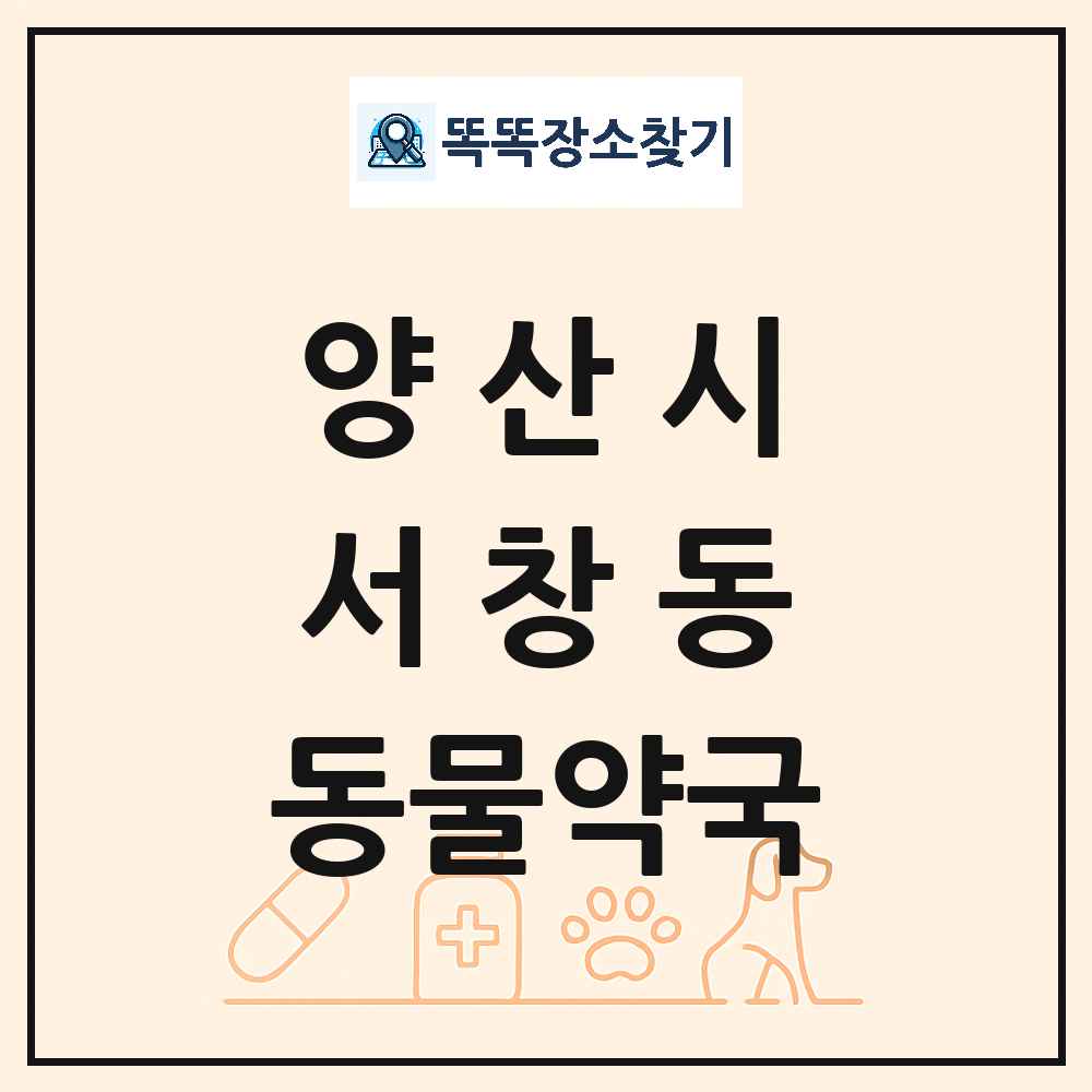 경상남도 양산시 서창동 동물약국 목록 및 상세정보 썸네일