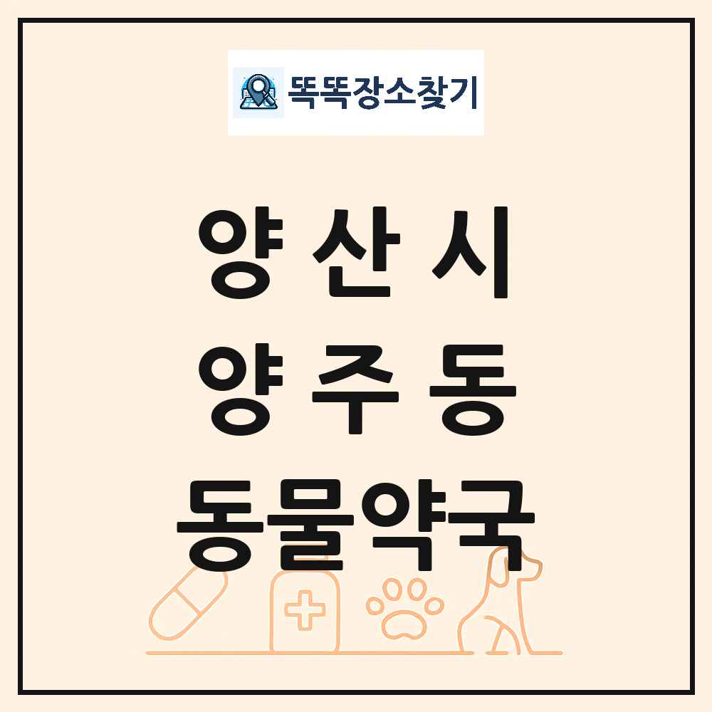 경상남도 양산시 양주동 동물약국 목록 및 상세정보 썸네일